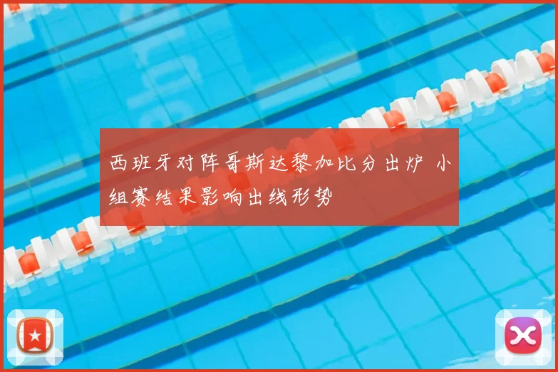 西班牙对阵哥斯达黎加比分出炉 小组赛结果影响出线形势