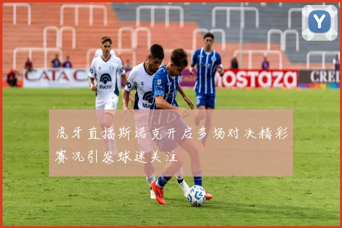 虎牙直播斯诺克开启多场对决精彩赛况引发球迷关注