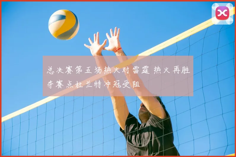 总决赛第五场热火对雷霆 热火再胜夺赛点杜兰特冲冠受阻
