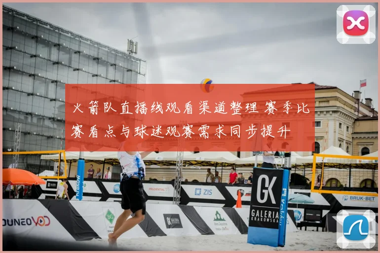 火箭队直播线观看渠道整理 赛季比赛看点与球迷观赛需求同步提升
