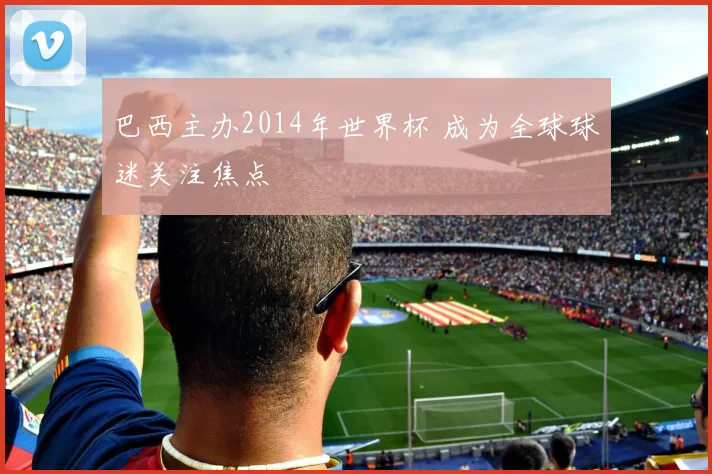 巴西主办2014年世界杯 成为全球球迷关注焦点