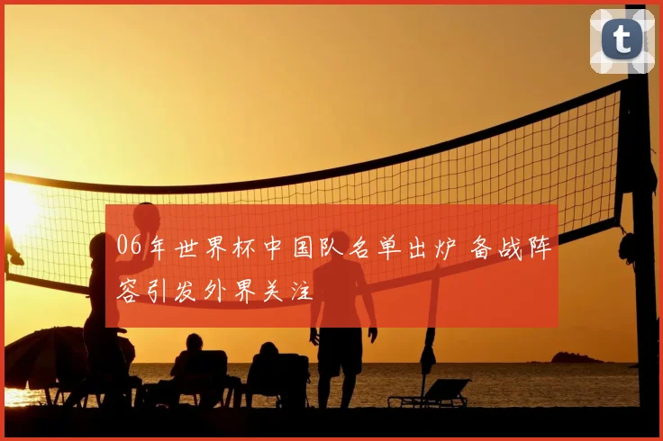 06年世界杯中国队名单出炉 备战阵容引发外界关注