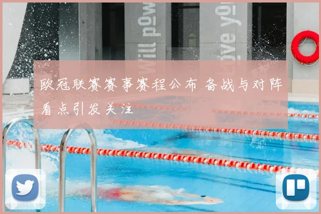 欧冠联赛赛事赛程公布 备战与对阵看点引发关注